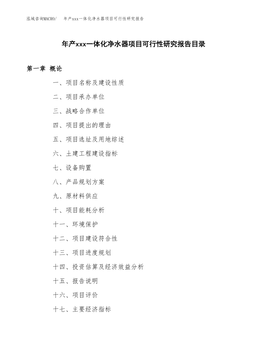 年产xxx一体化净水器项目可行性研究报告（总投资23000万元）.docx_第3页