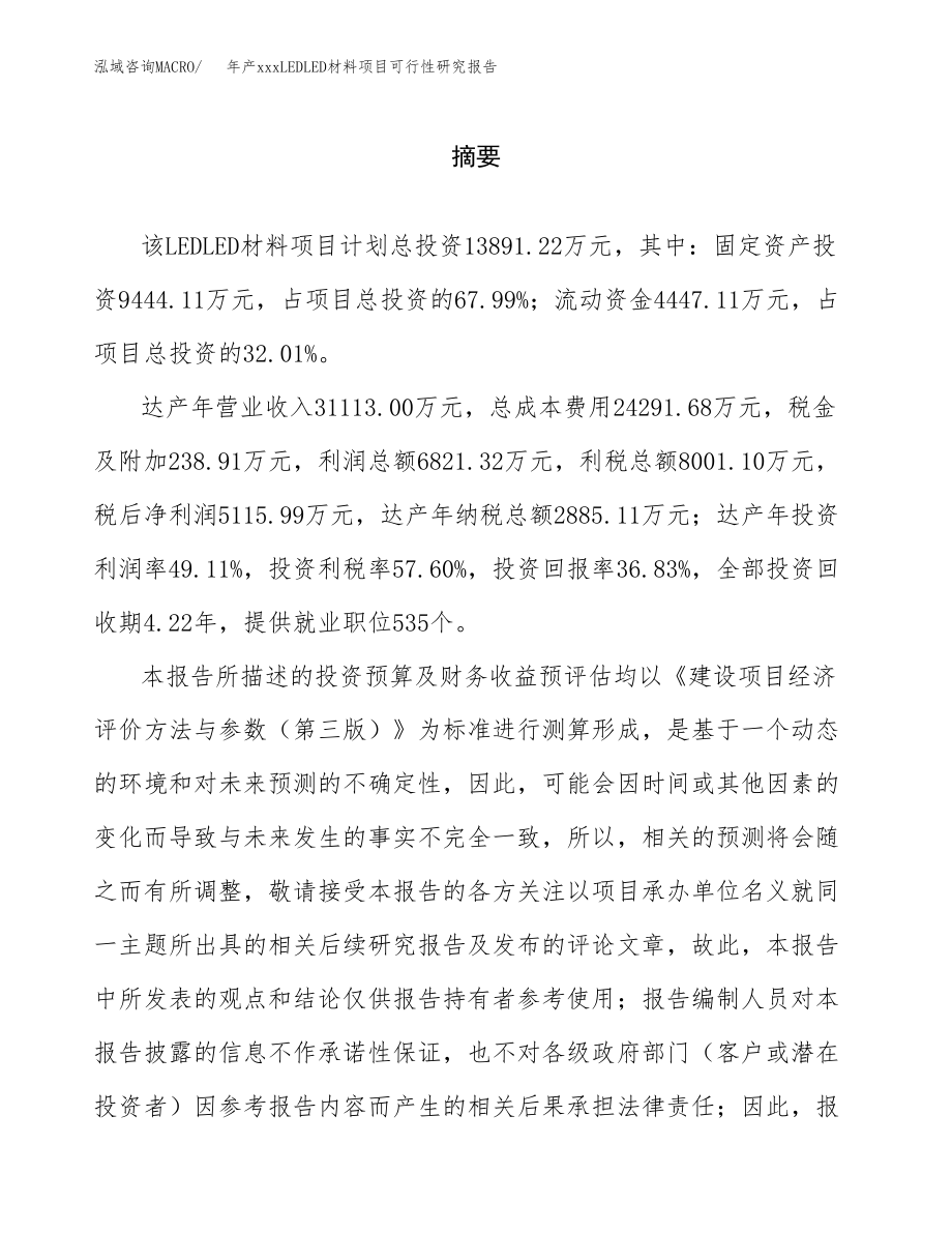 年产xxxLEDLED材料项目可行性研究报告（总投资14000万元）.docx_第2页