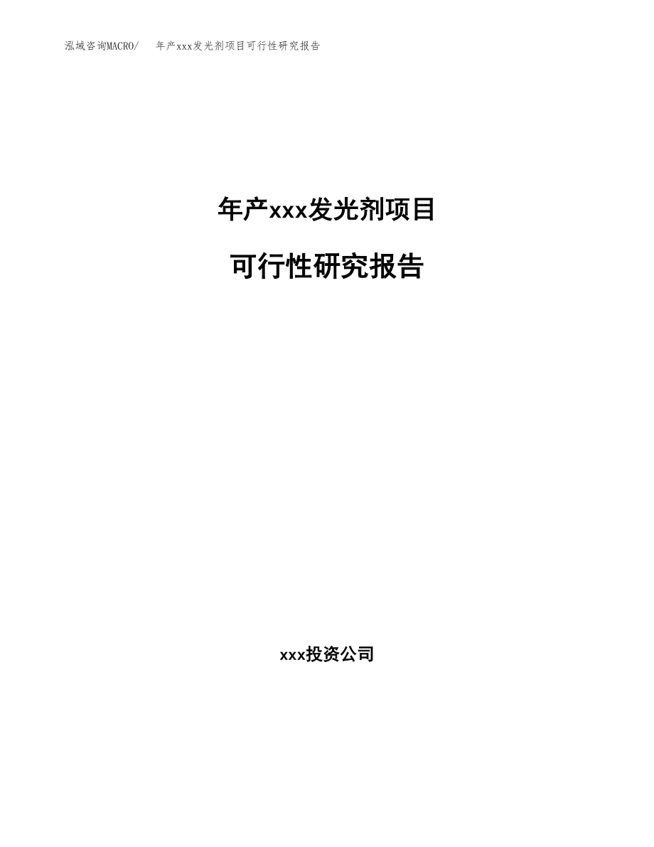 年产xxx发光剂项目可行性研究报告（总投资14000万元）.docx_第1页