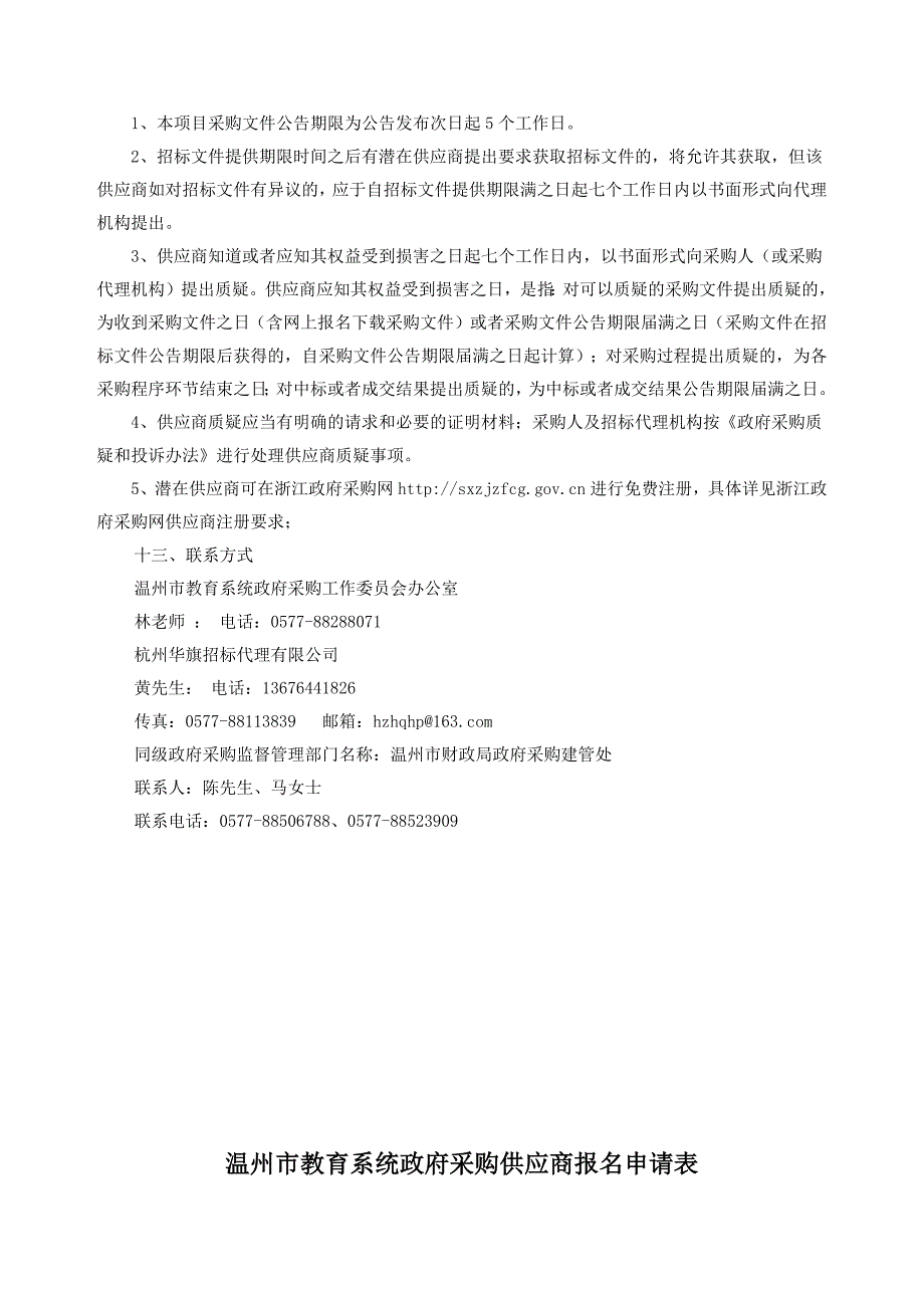 温州市第三十二中学筹建组实验室项目招标文件_第3页