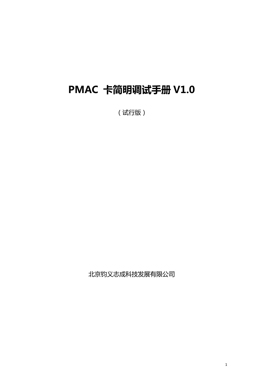 pmac 卡简明调试手册v1(3)_第1页