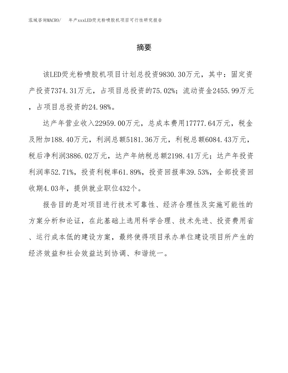 年产xxxLED荧光粉喷胶机项目可行性研究报告（总投资10000万元）.docx_第2页