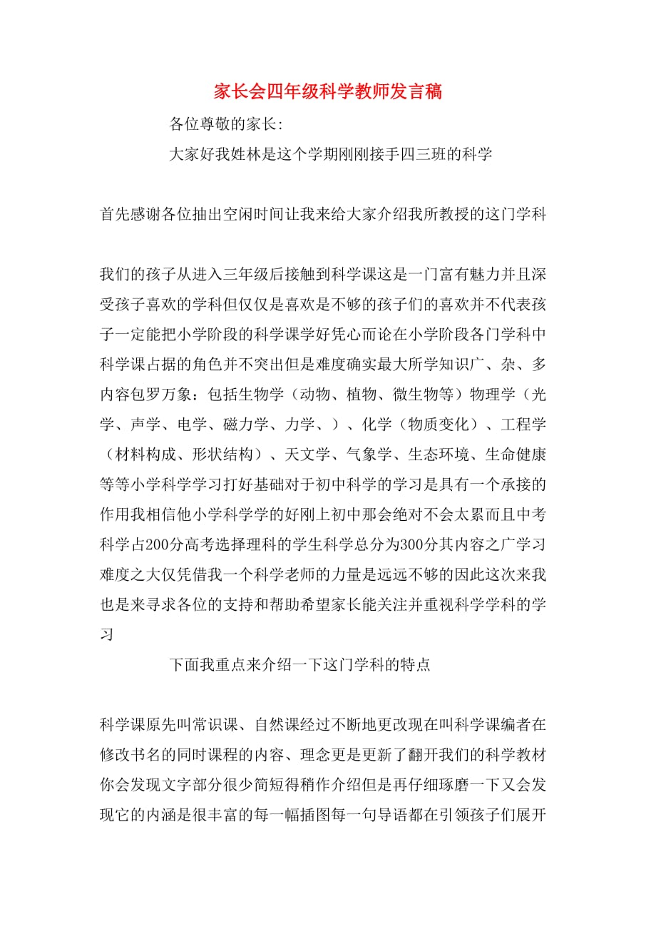 2020年家长会四年级科学教师发言稿_第1页