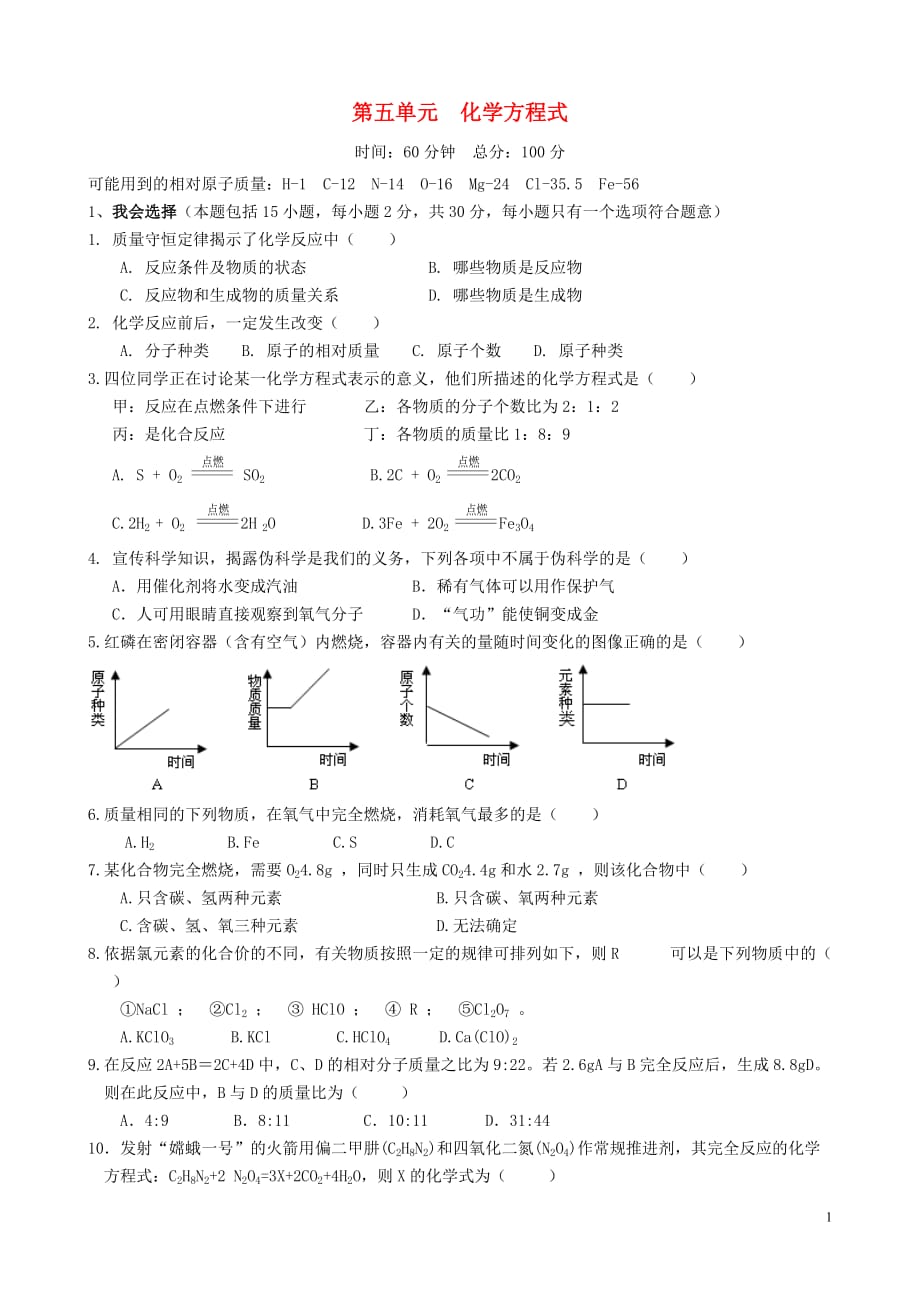 广西南宁14中九年级化学上册 第五单元 化学方程式单元过关测试卷（无答案）（新版）新人教版 (2).doc_第1页