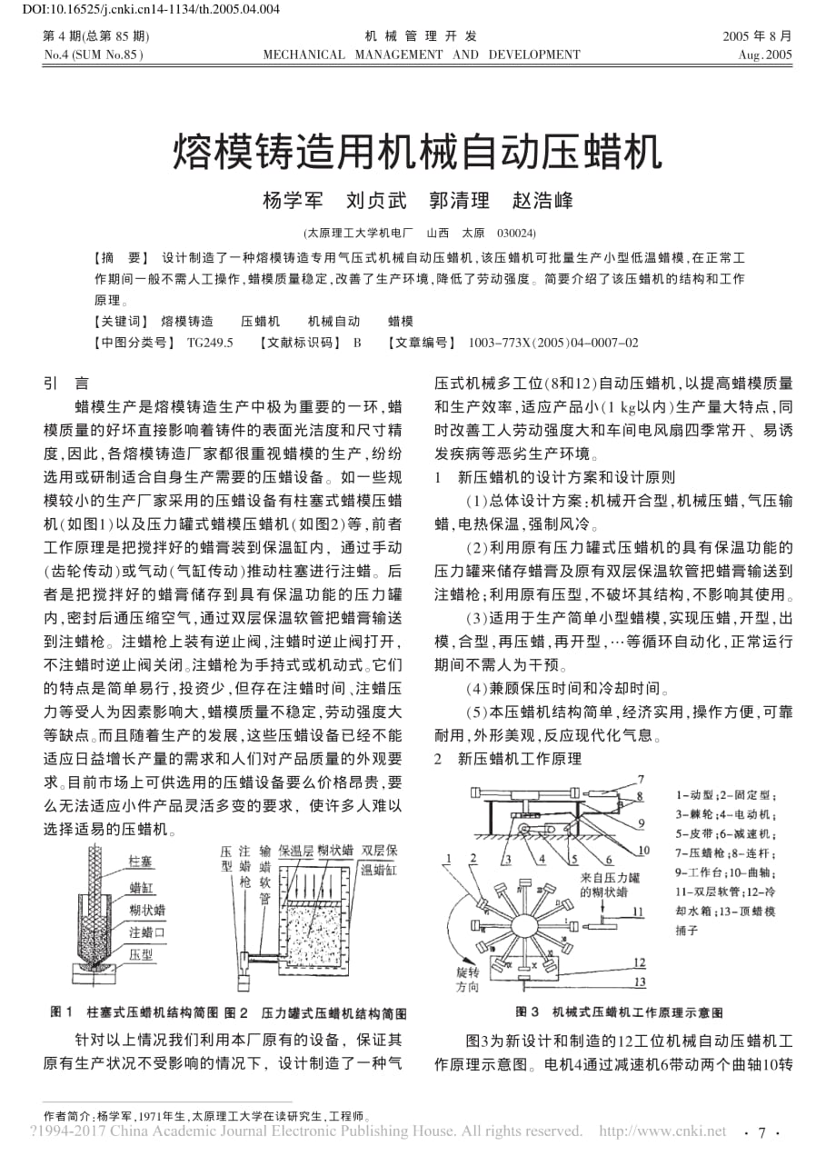 熔模铸造用机械自动压蜡机_杨学军_第1页