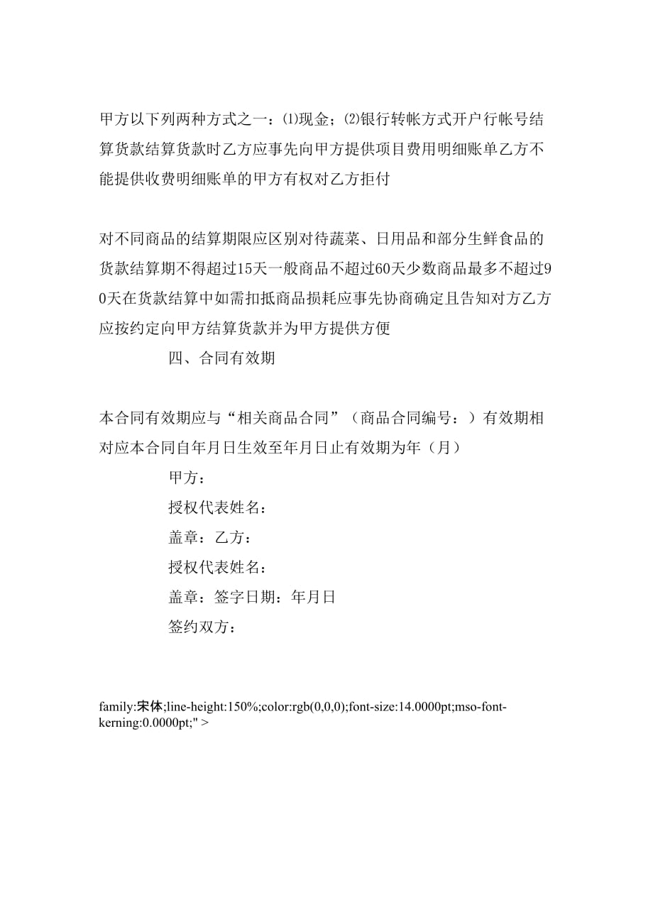 2019年上海市超市收费合同(示范文本)_第4页