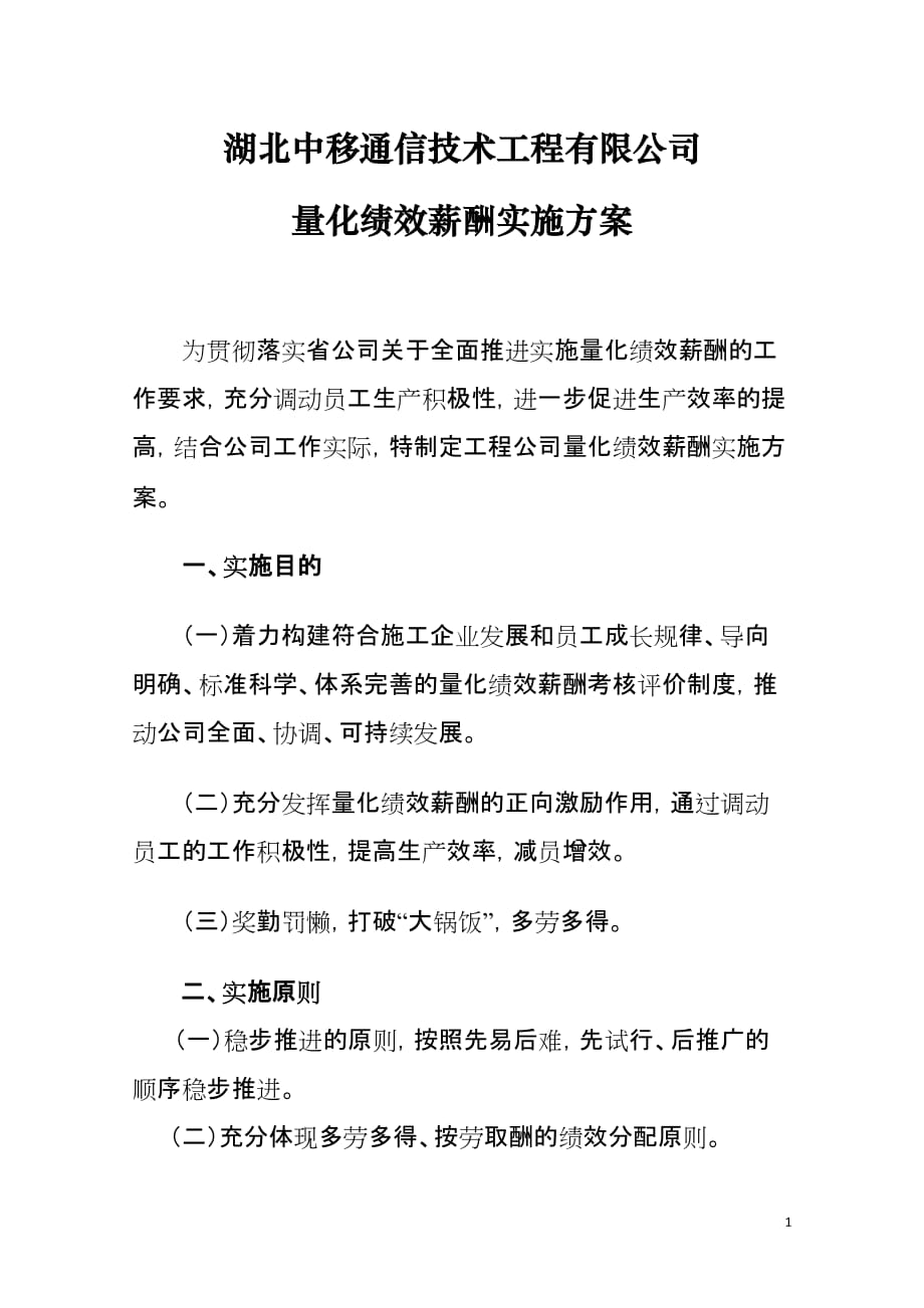 通信技术工程有限公司量化绩效薪酬实施方案_第1页