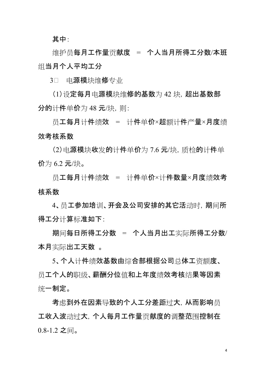 通信技术工程有限公司量化绩效薪酬实施方案_第4页