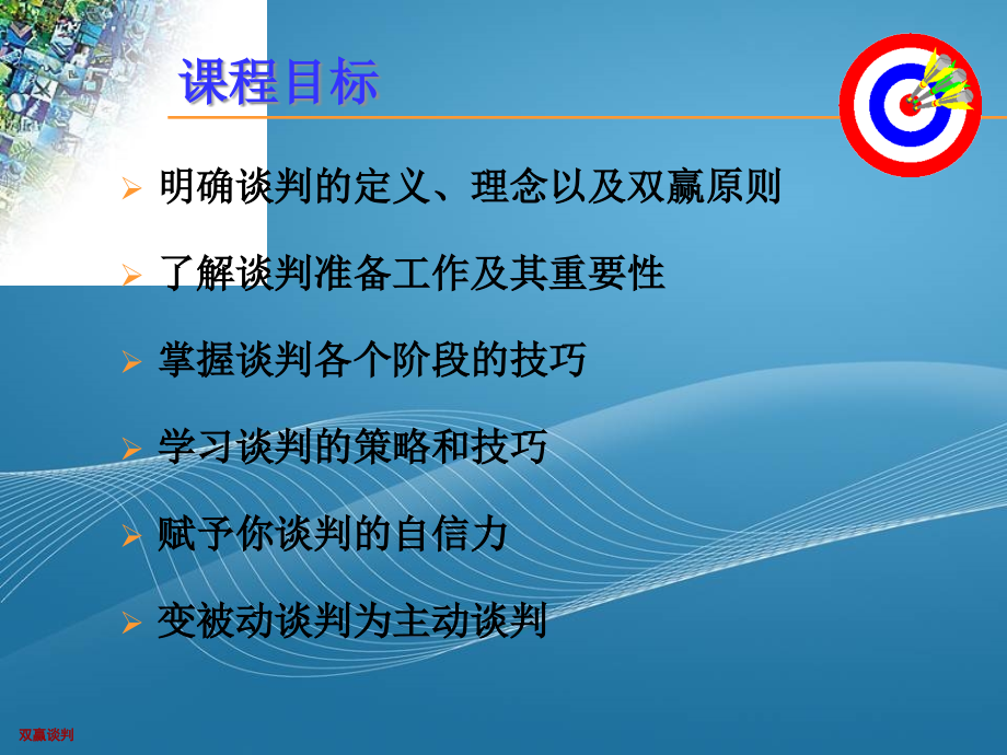 双赢谈判技巧专业培训_第2页