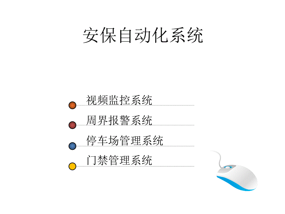 智能化弱电系统简介ppt.ppt_第3页