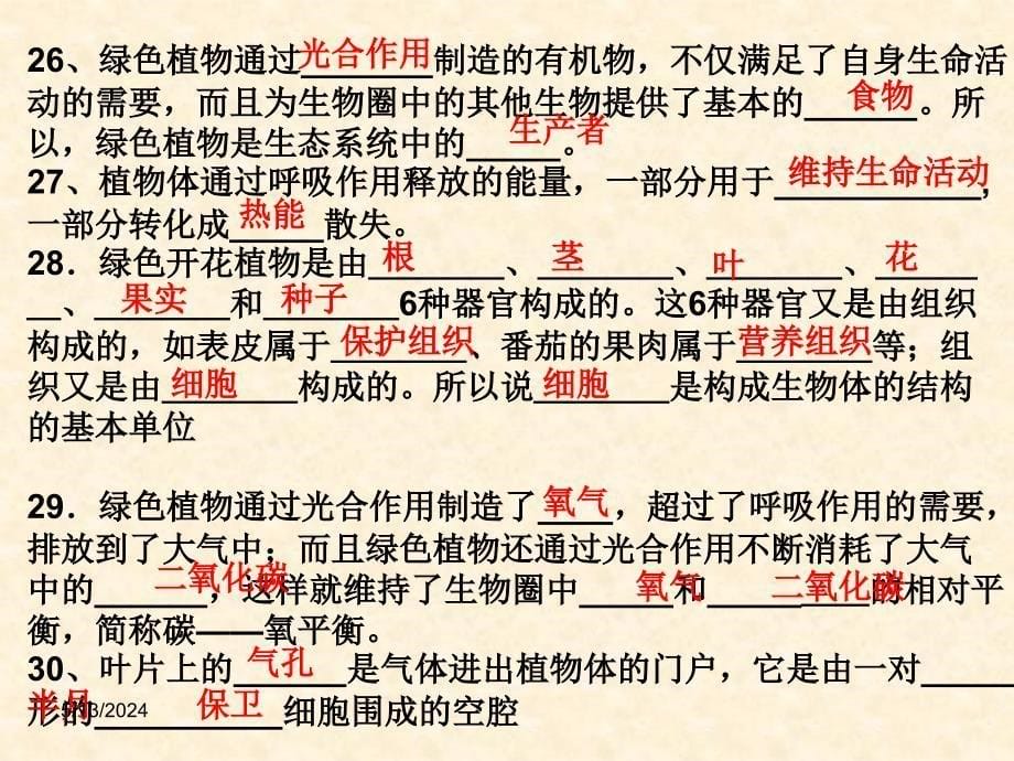 七年级上册生物复习题(ppt课件)资料.ppt_第5页