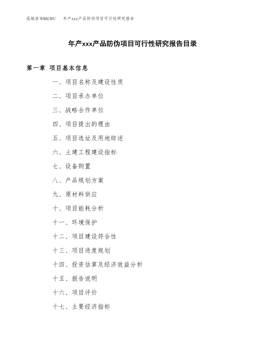 年产xxx产品防伪项目可行性研究报告（总投资18000万元）.docx_第3页