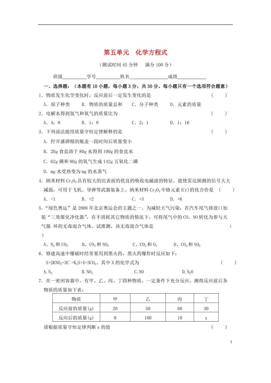 广东省惠州市外国语学校2015届九年级化学上册 第五单元 化学方程式单元综合测试题 （新版）新人教版 (2).doc_第1页