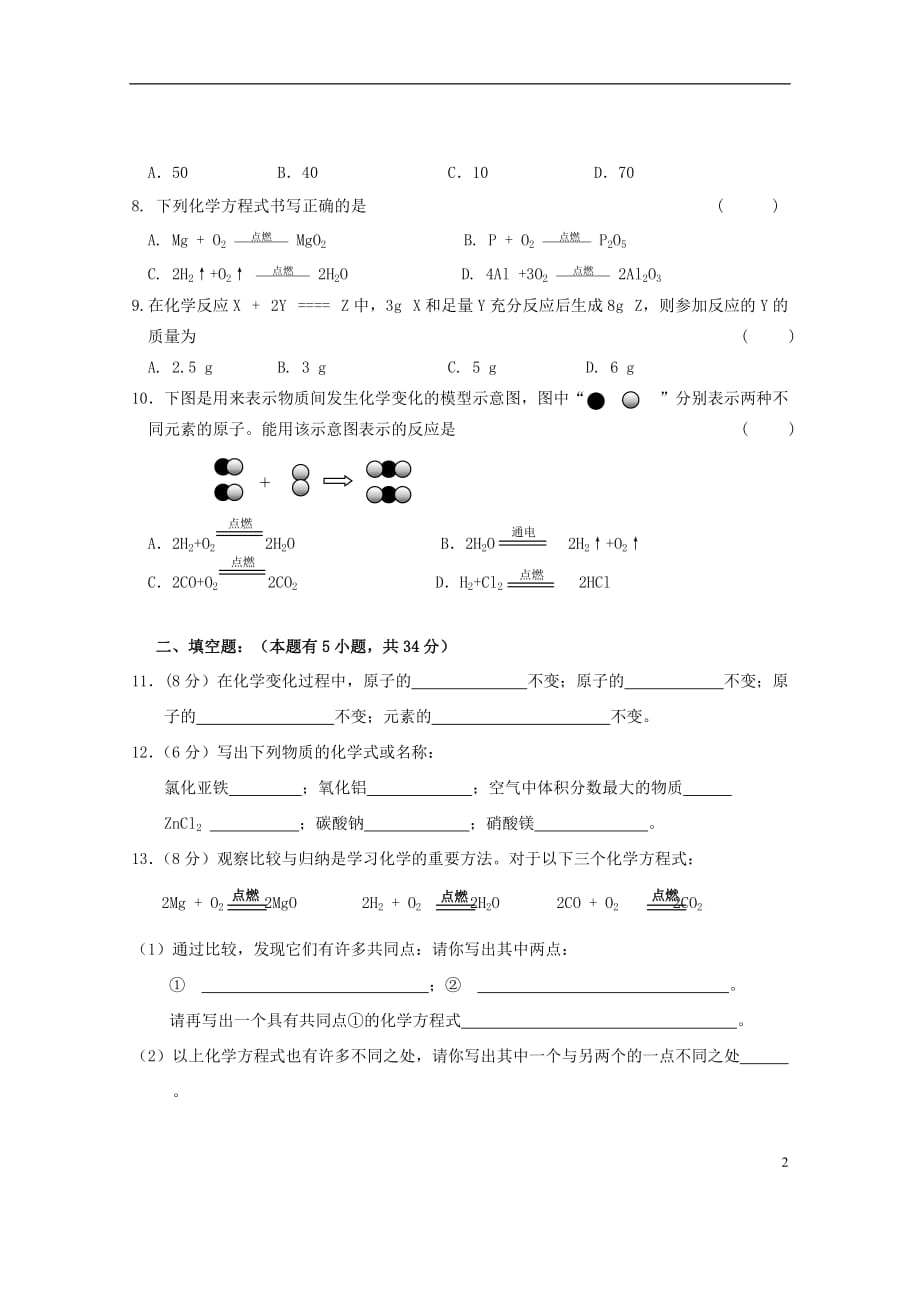 广东省惠州市外国语学校2015届九年级化学上册 第五单元 化学方程式单元综合测试题 （新版）新人教版 (2).doc_第2页