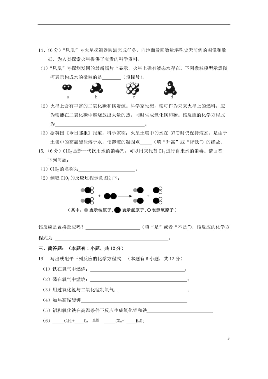 广东省惠州市外国语学校2015届九年级化学上册 第五单元 化学方程式单元综合测试题 （新版）新人教版 (2).doc_第3页