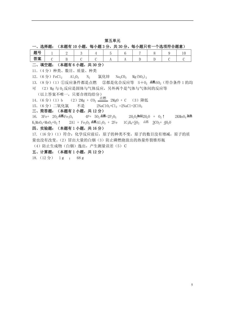 广东省惠州市外国语学校2015届九年级化学上册 第五单元 化学方程式单元综合测试题 （新版）新人教版 (2).doc_第5页