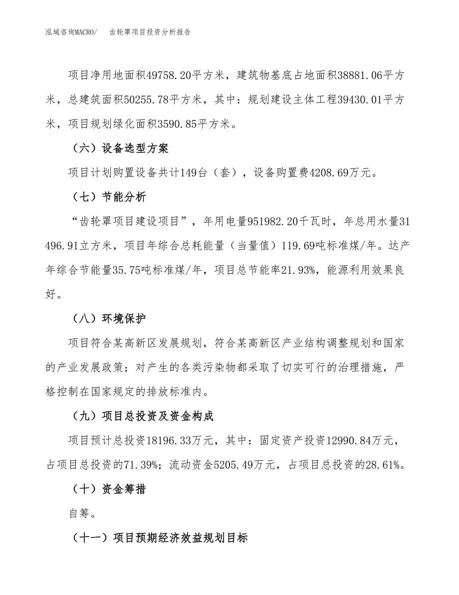 齿轮罩项目投资分析报告（总投资18000万元）（75亩）_第5页