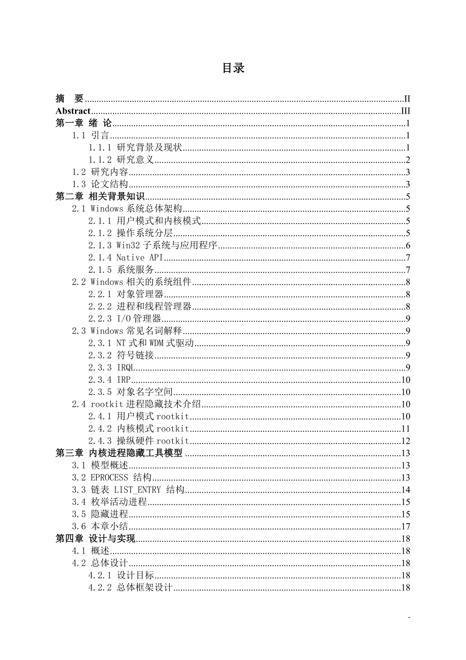 基于windows内核进程隐藏工具设计与实现_第4页