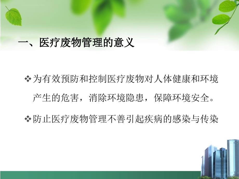 医疗废物管理_2.ppt_第4页