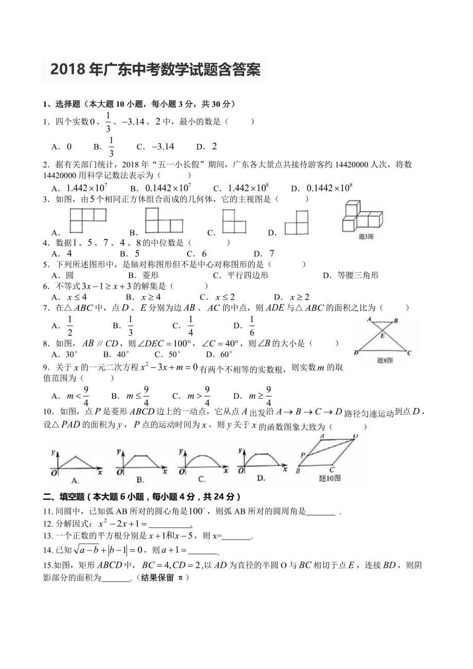 2018年广东中考数学试题含答案_第1页