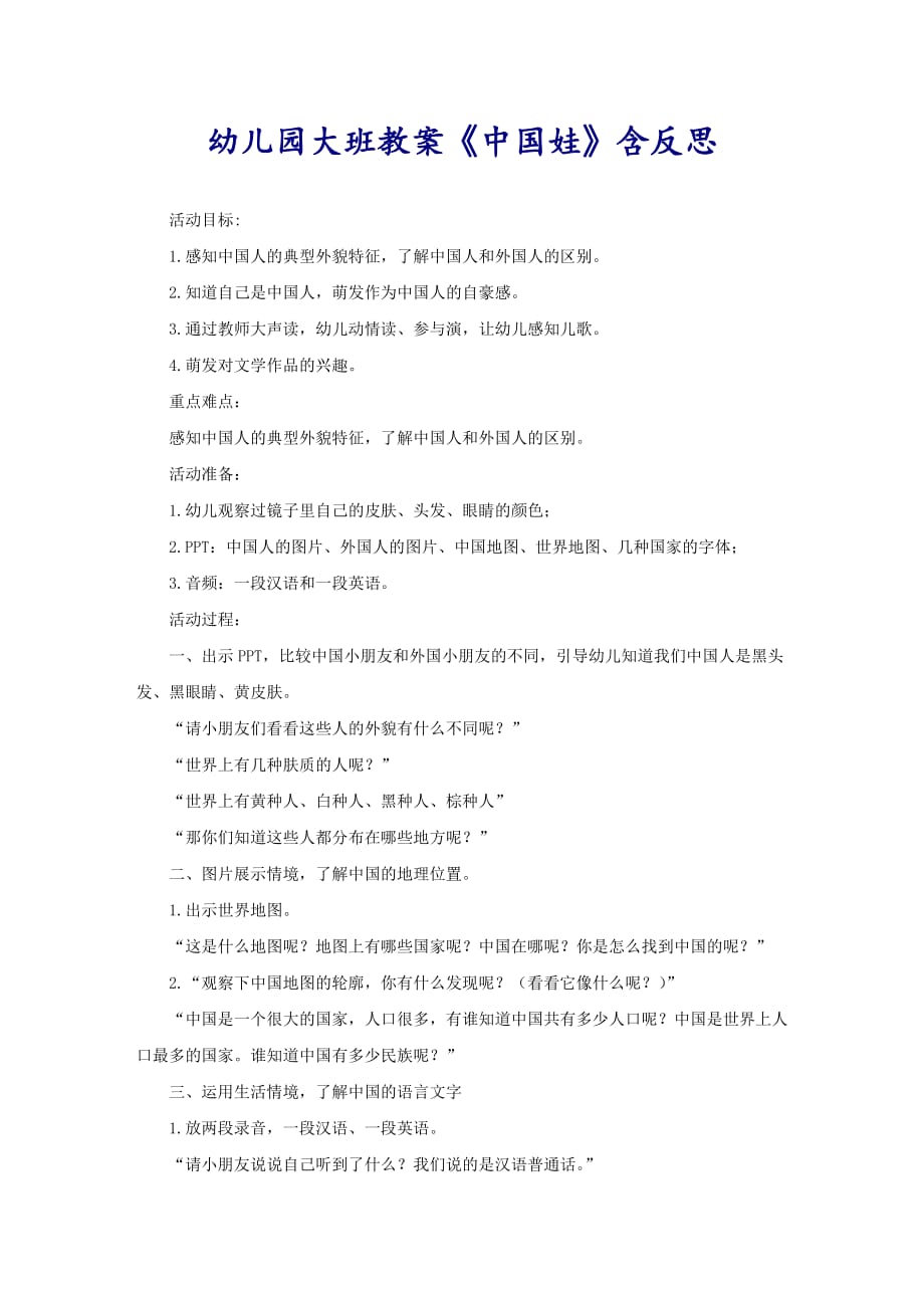 幼儿园大班教案《中国娃》含反思_第1页