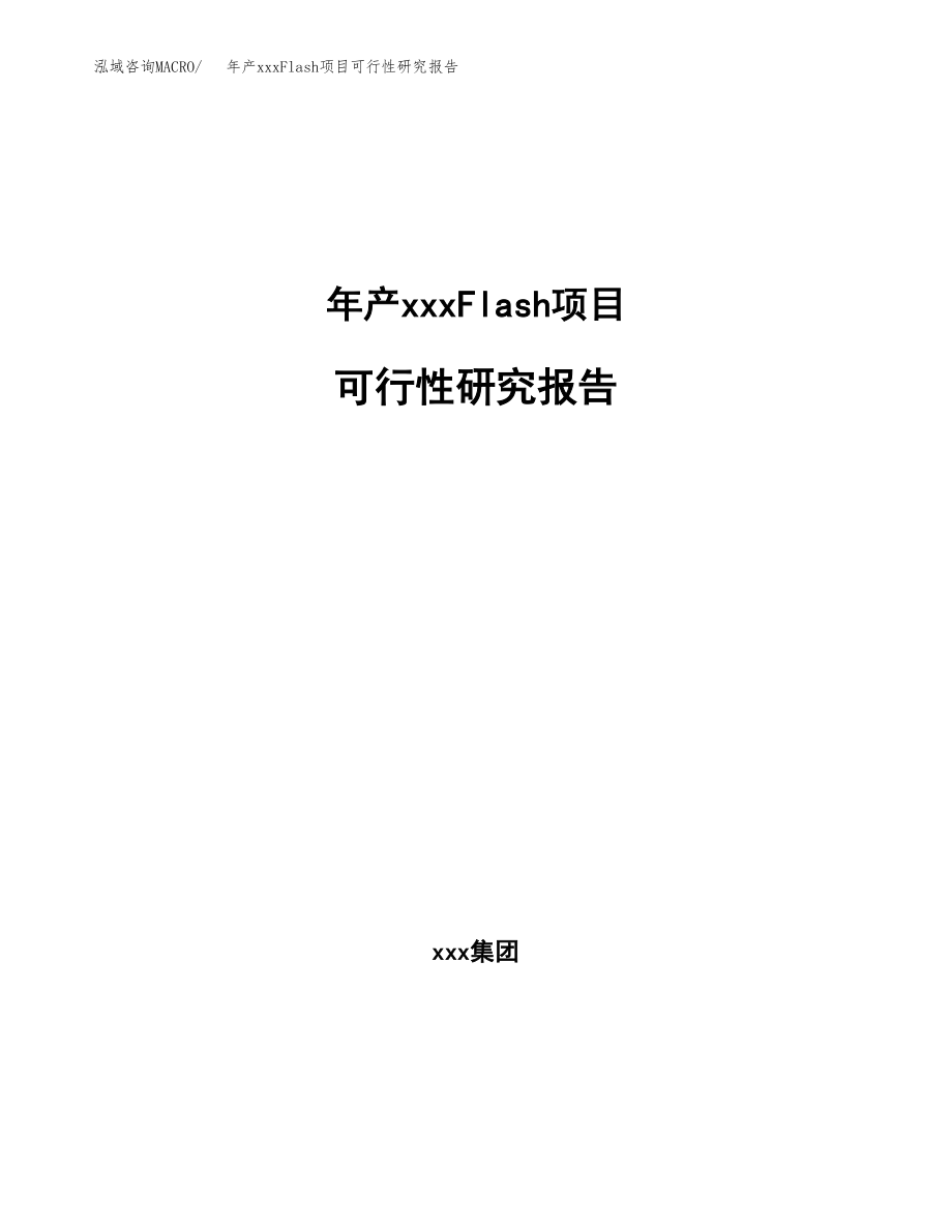 年产xxxFlash项目可行性研究报告（总投资13000万元）.docx_第1页