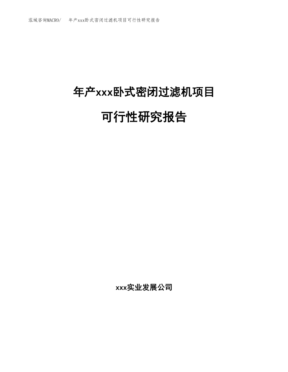 年产xxx卧式密闭过滤机项目可行性研究报告（总投资2000万元）.docx_第1页