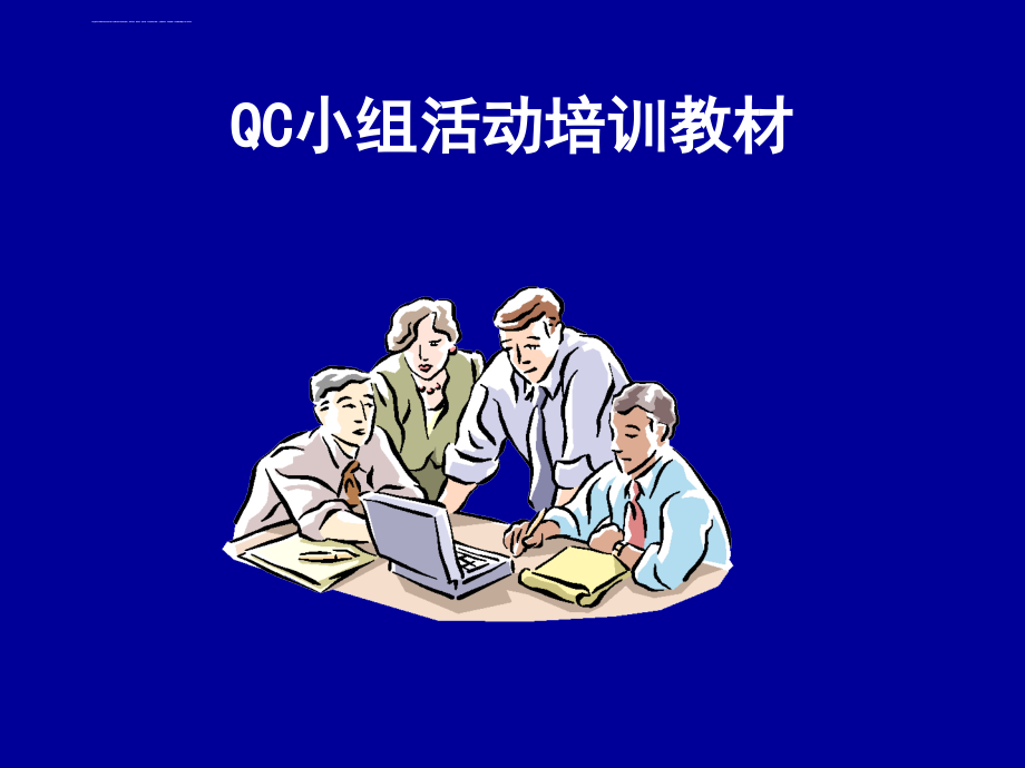 中国质量协会qc培训课件.ppt_第1页