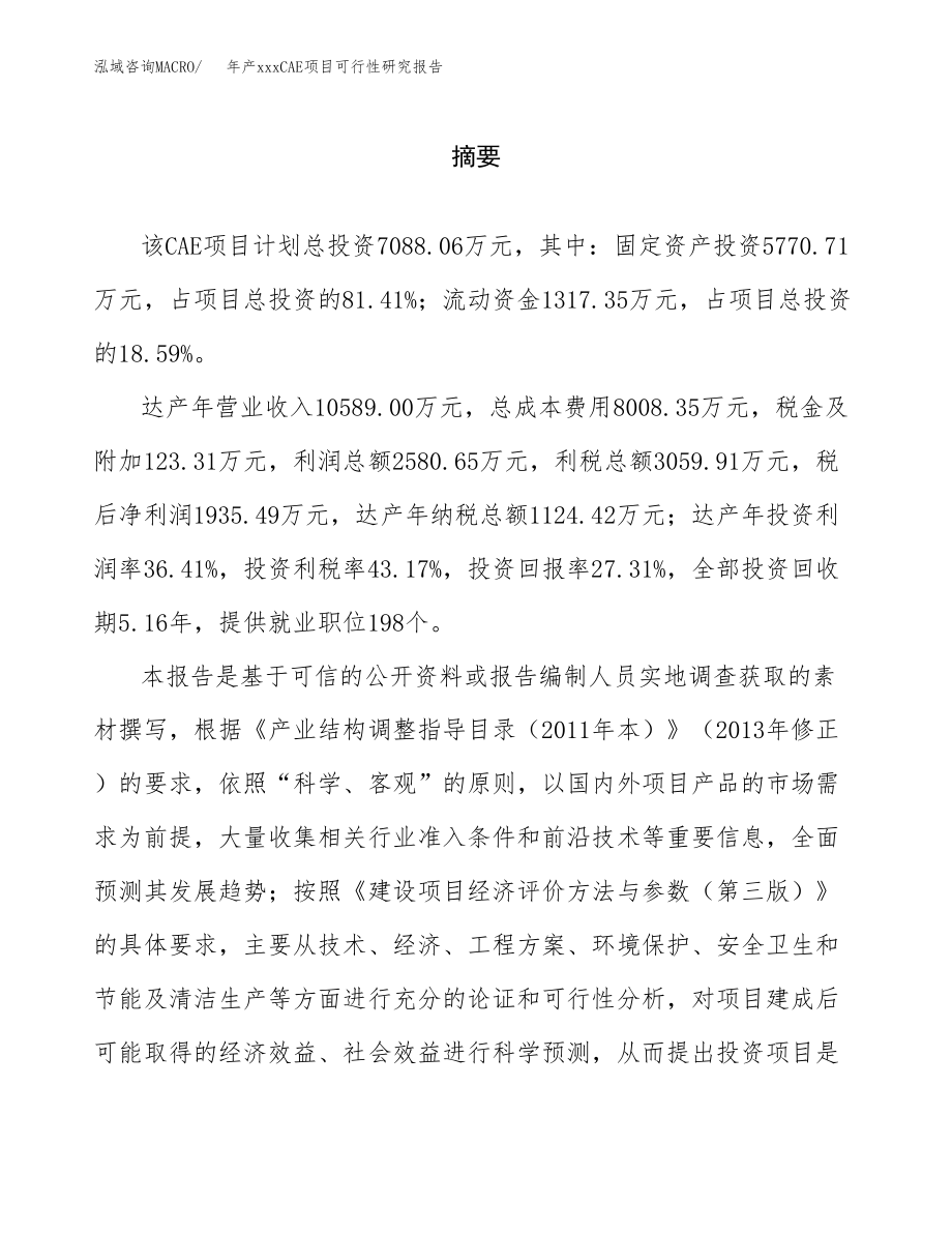 年产xxxCAE项目可行性研究报告（总投资7000万元）.docx_第2页