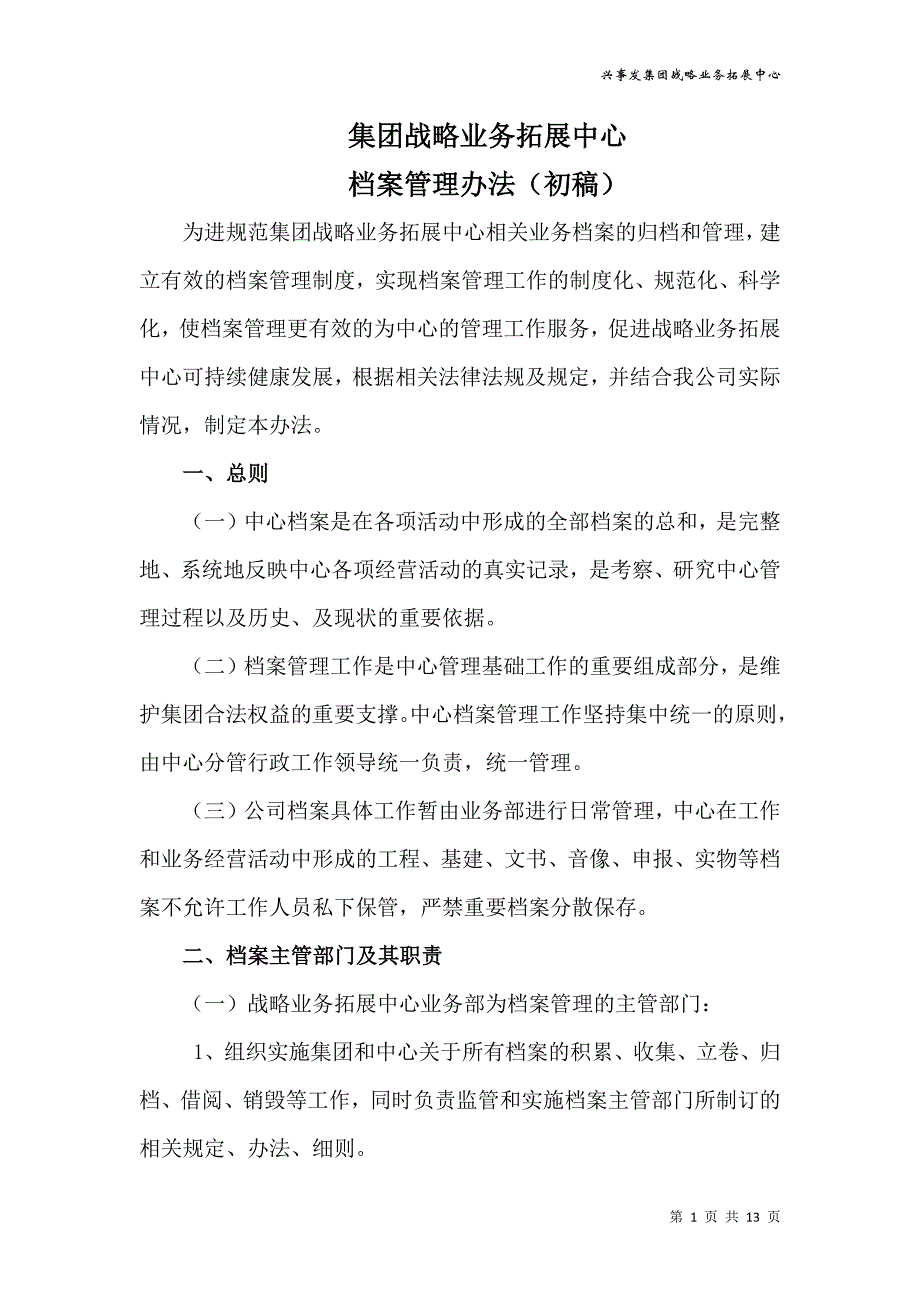 郑倩-战略业务拓展中心档案管理制度实施细则_第1页