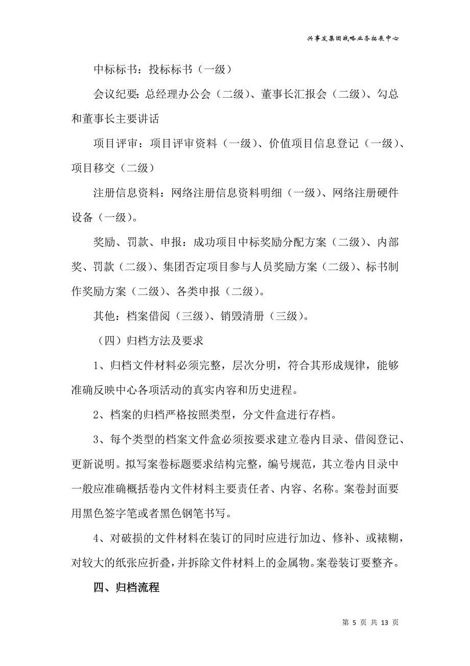 郑倩-战略业务拓展中心档案管理制度实施细则_第5页