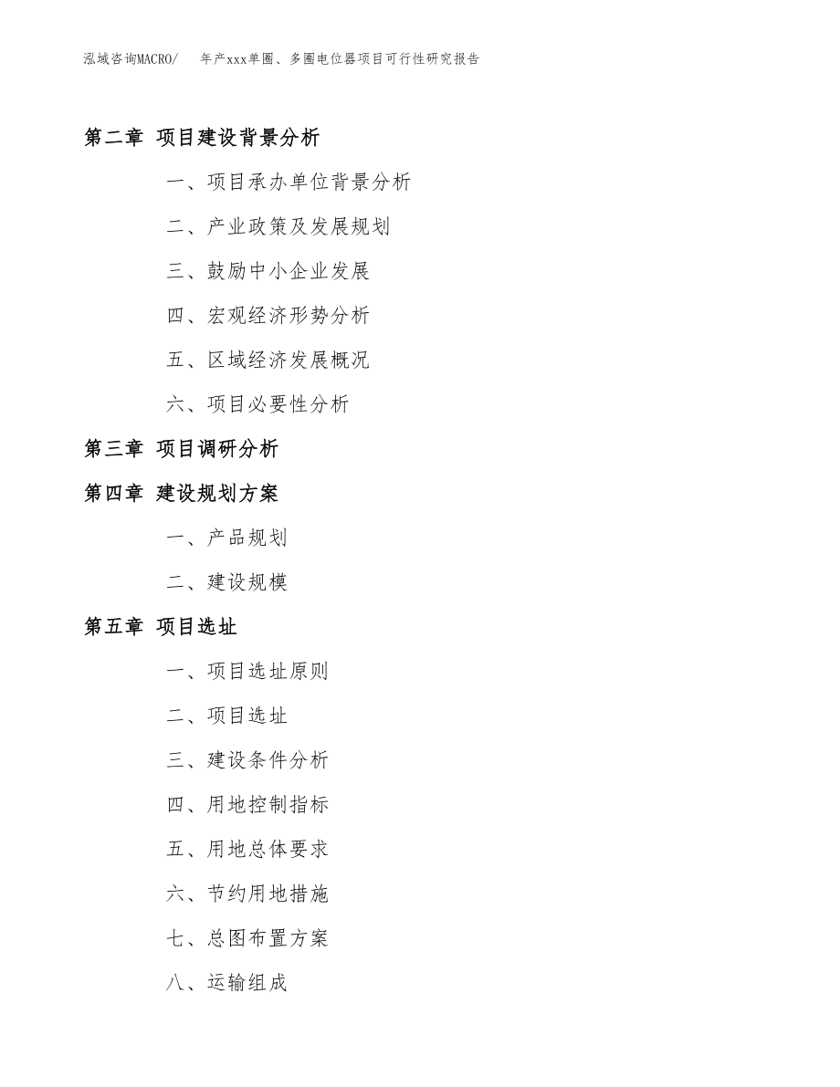 年产xxx单圈、多圈电位器项目可行性研究报告（总投资18000万元）.docx_第4页