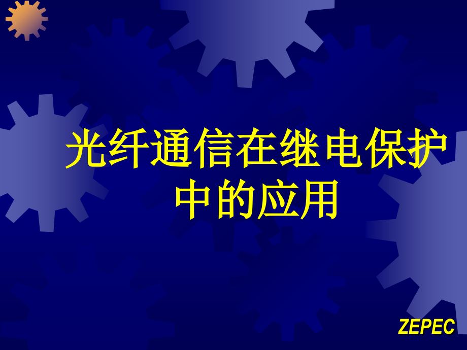 光纤通道在继电保护中运用_第1页