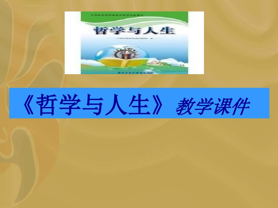 中职哲学与人生第六课(一)-课件.ppt_第1页