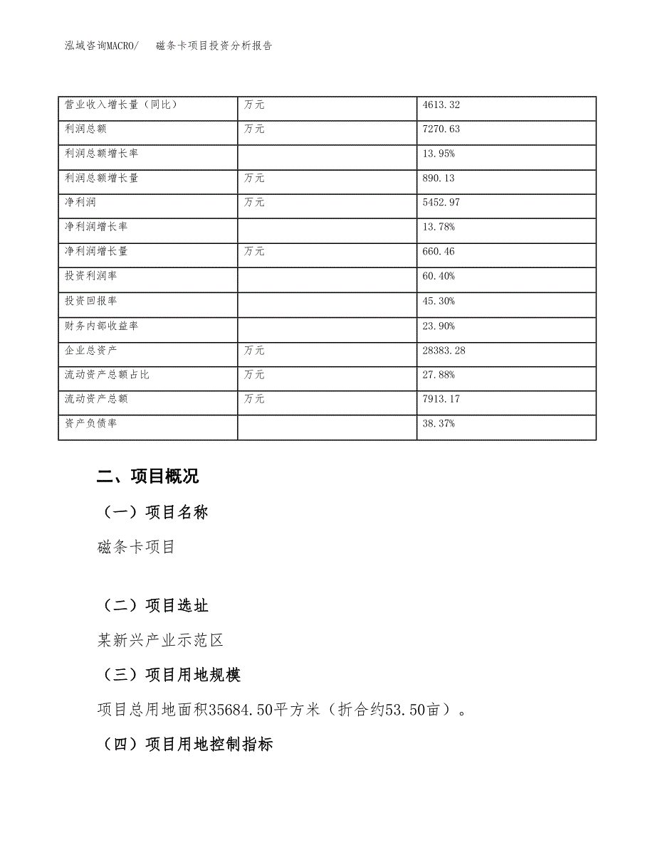 磁条卡项目投资分析报告（总投资14000万元）（54亩）_第4页