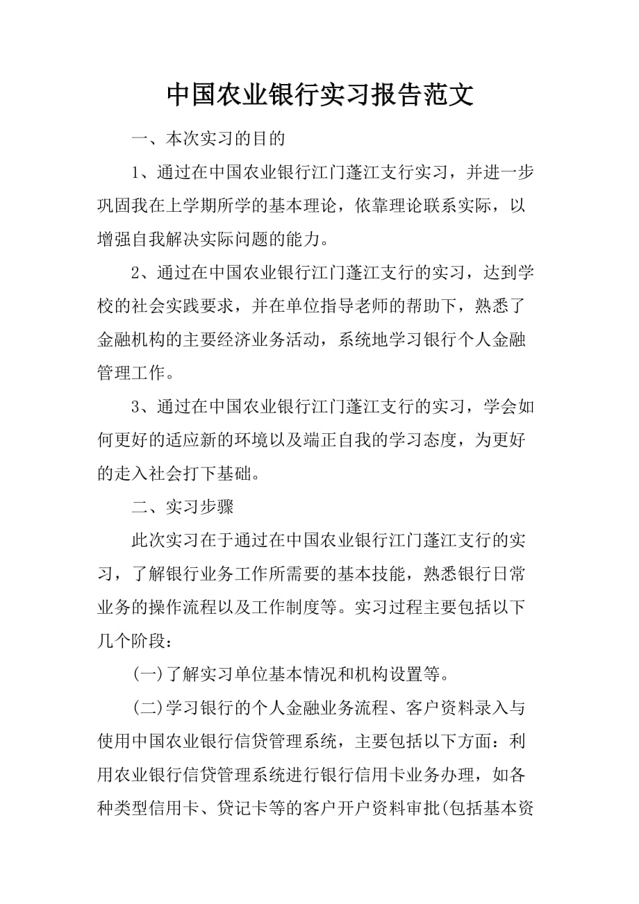 中国农业银行实习报告书 范文_第1页