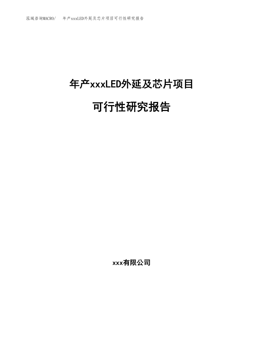 年产xxxLED外延及芯片项目可行性研究报告（总投资19000万元）.docx_第1页