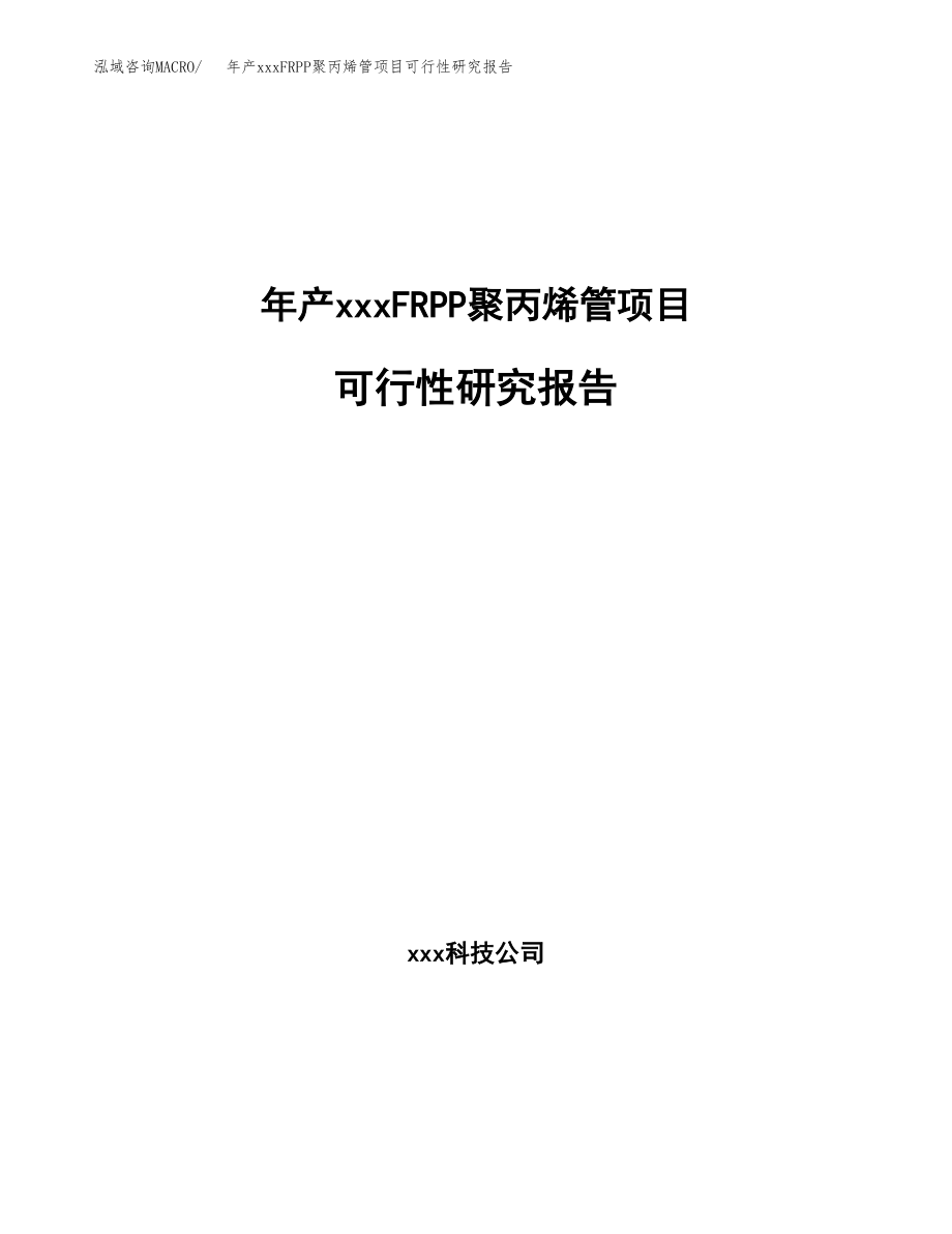 年产xxxFRPP聚丙烯管项目可行性研究报告（总投资9000万元）.docx_第1页