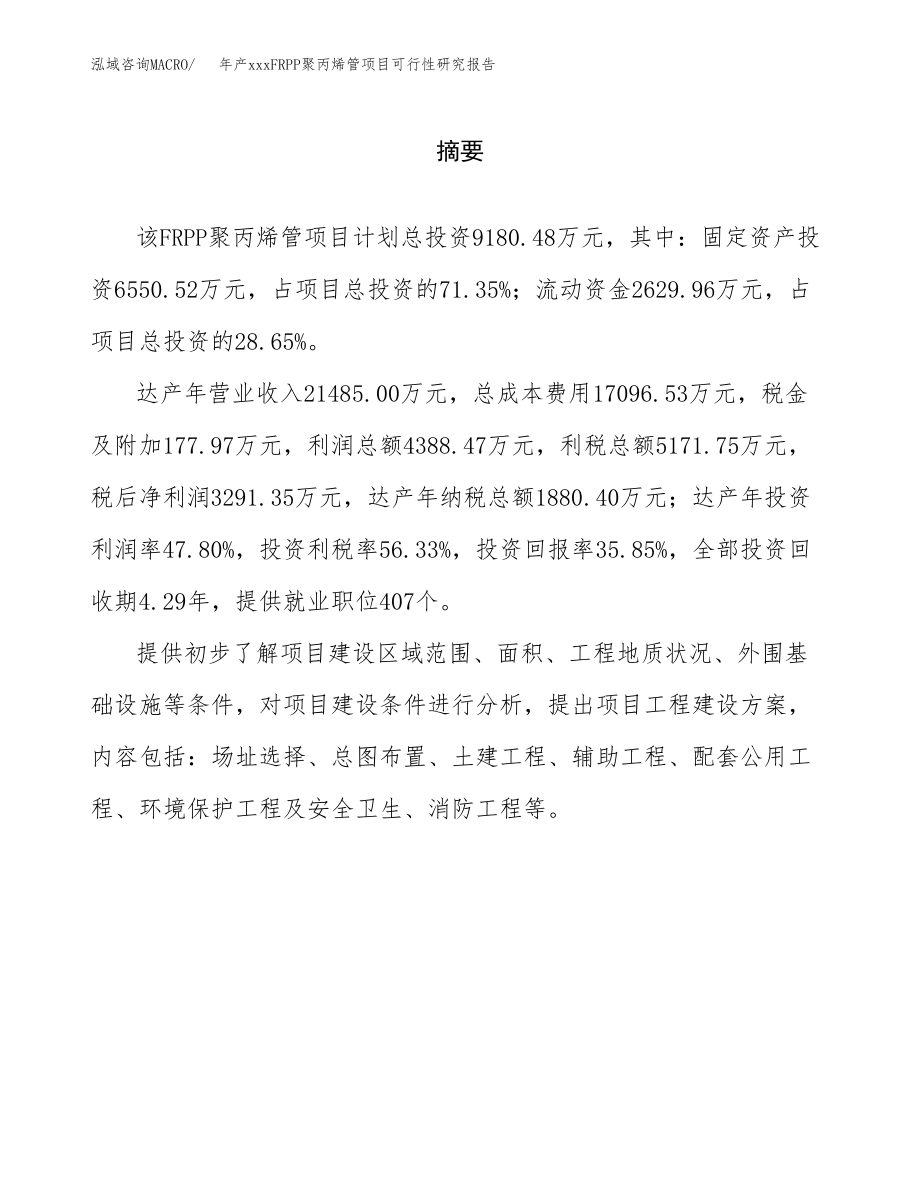 年产xxxFRPP聚丙烯管项目可行性研究报告（总投资9000万元）.docx_第2页