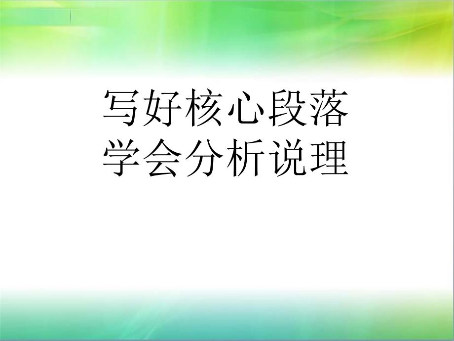 高考议论文写好核心段落--学会分析说理.ppt_第1页