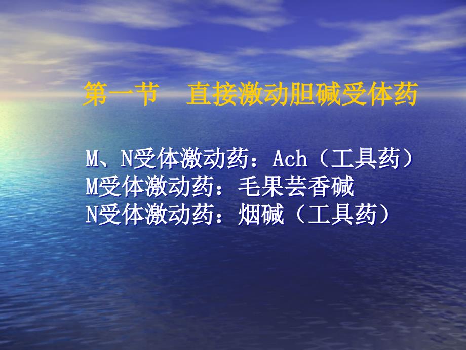 胆碱受体激动药_3.ppt_第3页