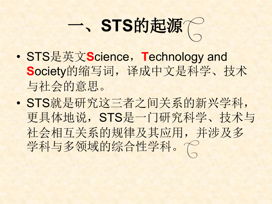 河北工业大学自然辩证法课件第10章sts简介.ppt_第4页