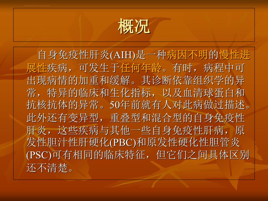 自身免疫性肝炎.ppt_第2页