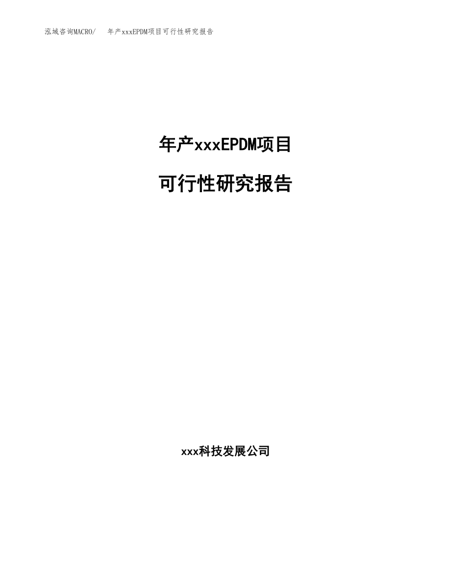 年产xxxEPDM项目可行性研究报告（总投资20000万元）.docx_第1页