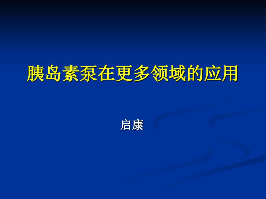 胰岛素泵的在更多领域的应用.ppt_第1页