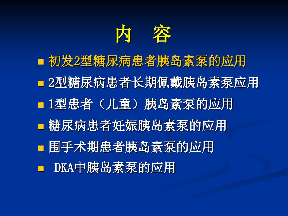 胰岛素泵的在更多领域的应用.ppt_第3页