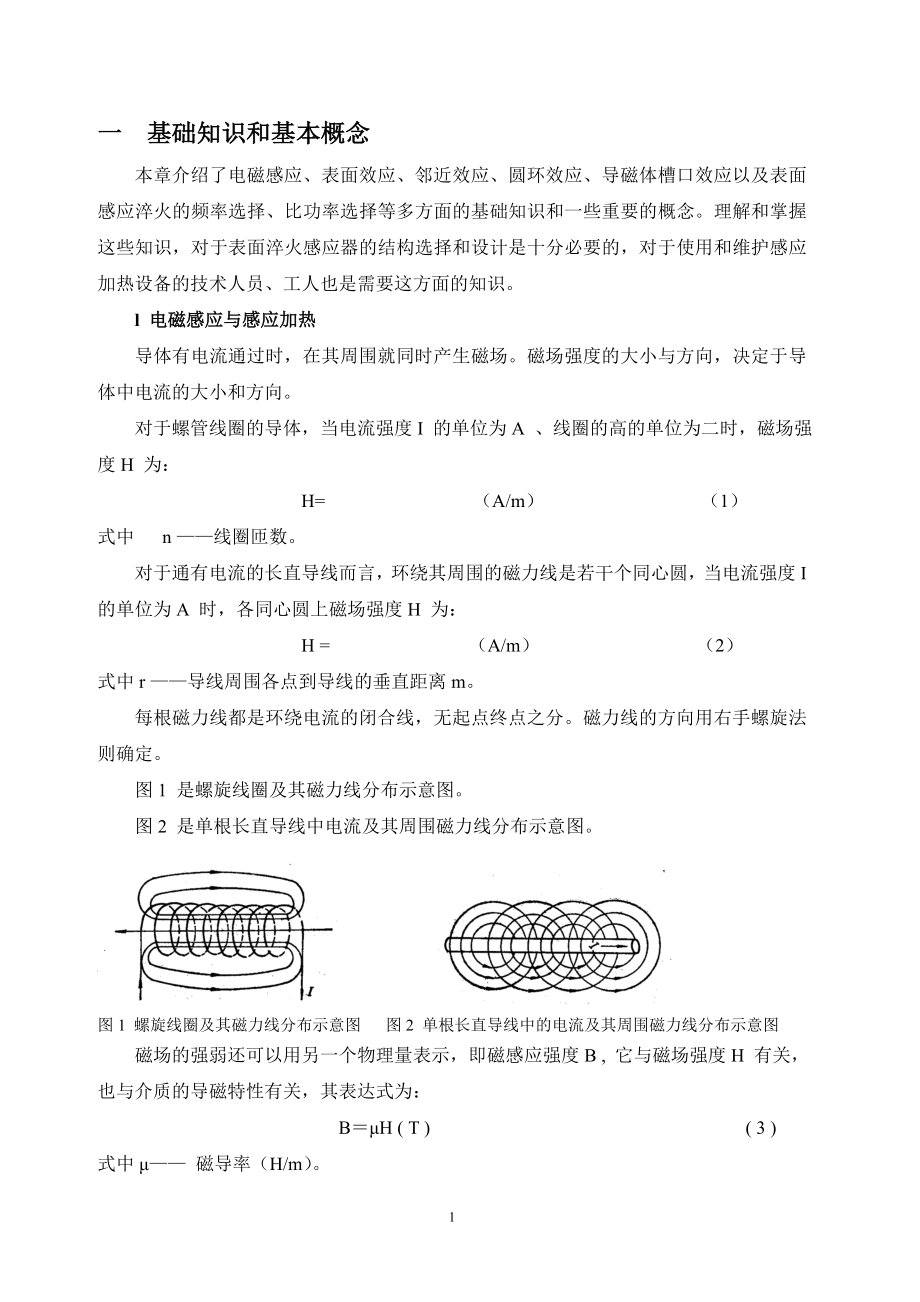 淬火感应器选用设计与制造_第1页