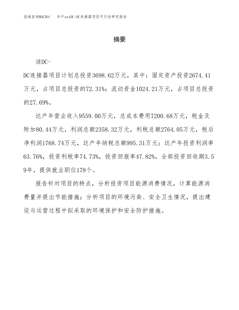 年产xxxDC-DC连接器项目可行性研究报告（总投资4000万元）.docx_第2页