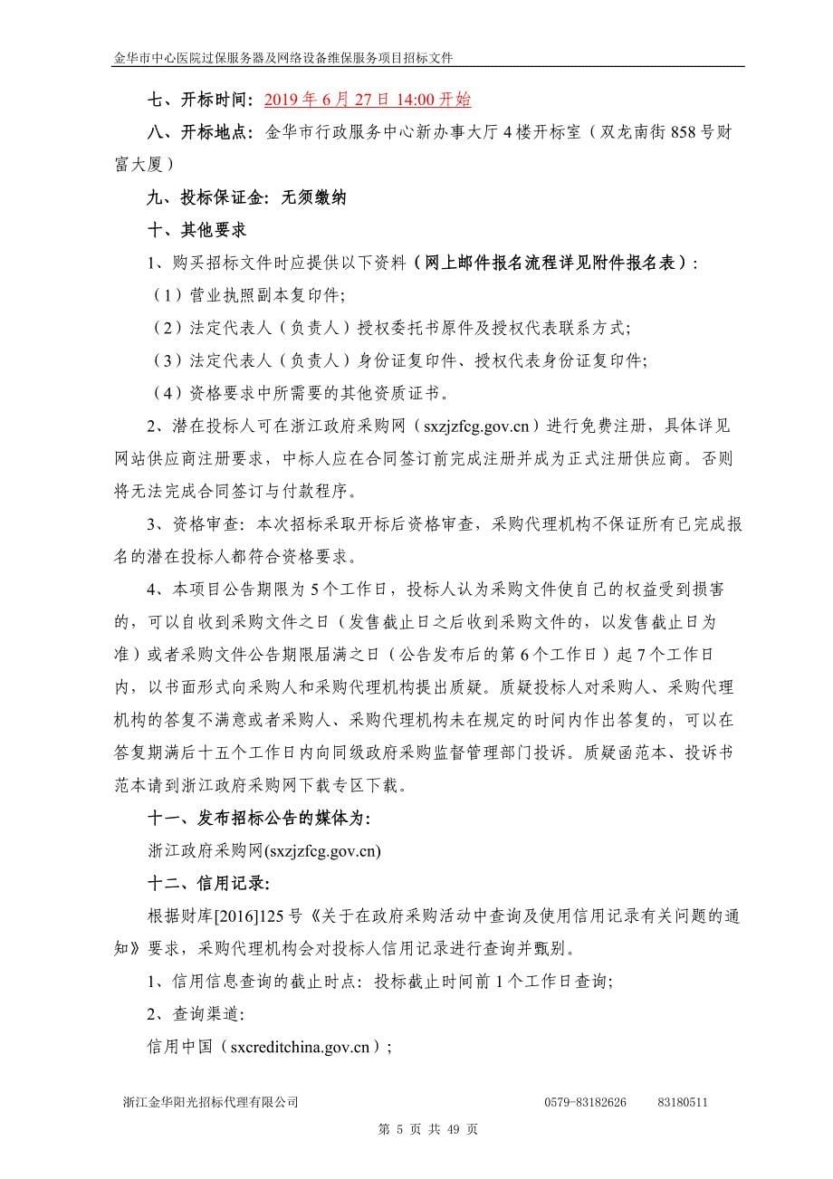 医院过保服务器及网络设备维保服务项目招标文件_第5页