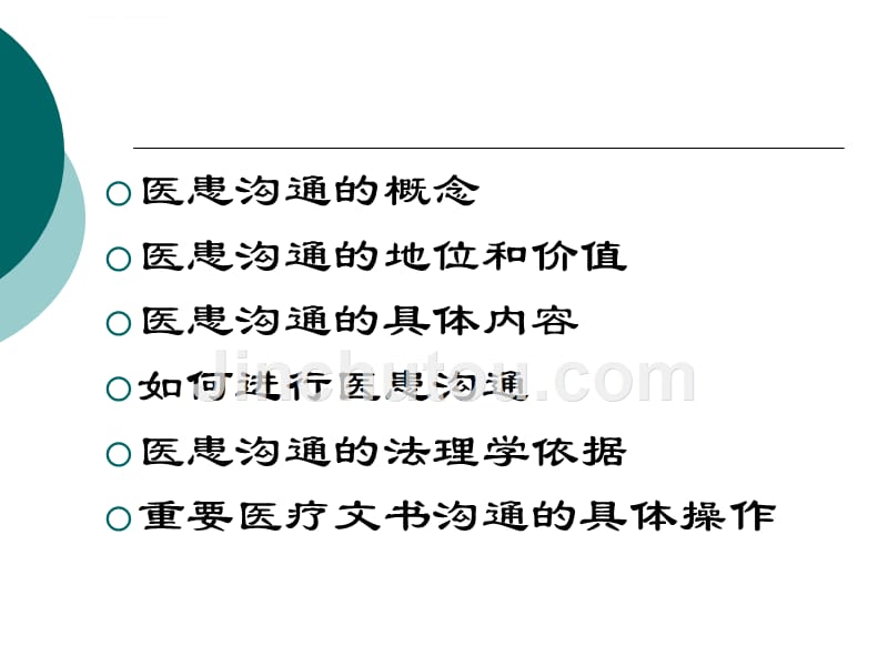 医患沟通及应对技巧(转科修改稿1).ppt_第2页